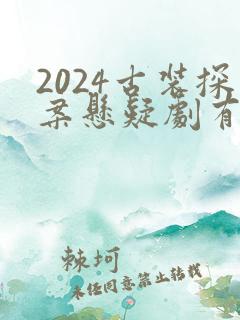 2024古装探案悬疑剧有哪些