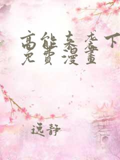 高能来袭下拉式免费漫画