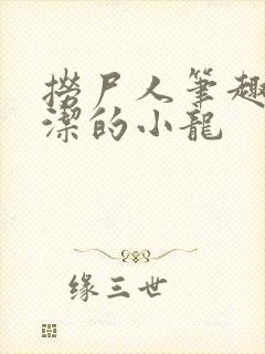 捞尸人笔趣阁纯洁的小龙