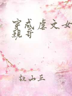 穿成虐文女主的亲哥