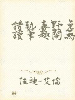 错轨春野免费阅读笔趣阁无弹窗