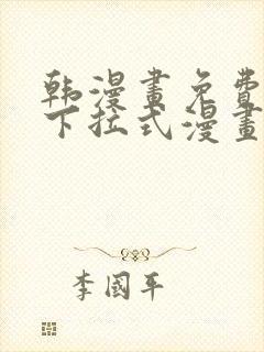 韩漫画免费漫画下拉式漫画在线观看