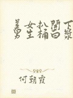 美女扒开下面让男生桶白浆