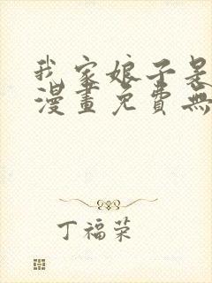 我家娘子是女帝漫画免费无敌漫画