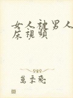 女人被男人骗上床视频