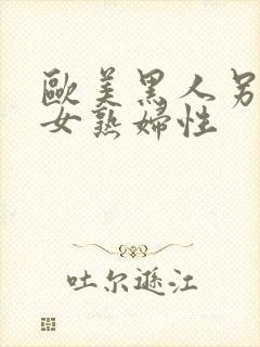 欧美黑人另类熟女熟妇性