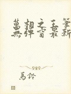 万相之王笔趣阁无弹窗最新阅读