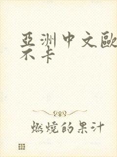 亚洲中文欧av不卡