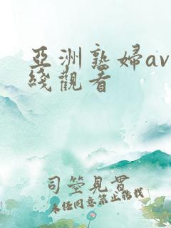 亚洲熟妇av在线观看