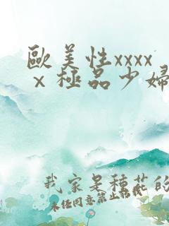 欧美性xxxxⅹ极品少妇久久久