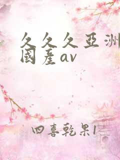 久久久亚洲欧洲国产av