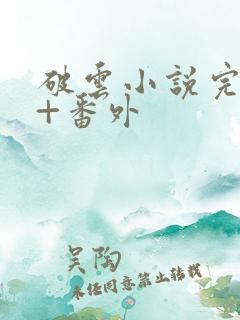 破云小说完整版+番外