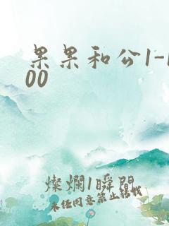 果果和公1-100