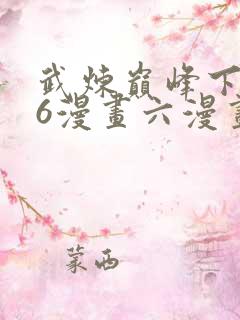 武炼巅峰下拉式6漫画六漫画