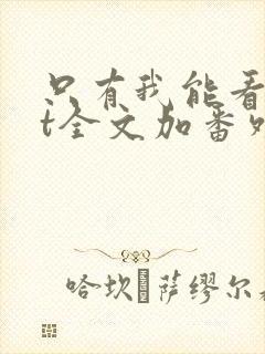 只有我能看txt全文加番外