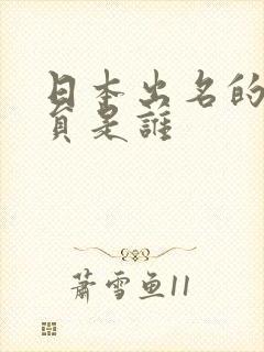 日本出名的女演员是谁