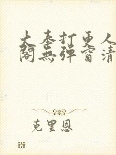 大奉打更人笔趣阁无弹窗清爽