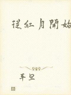 从红月开始漫画