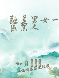 欧美男女一区二区黑人