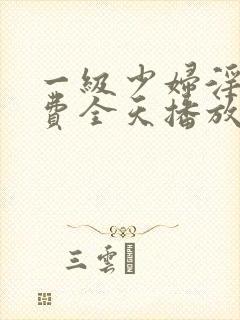 一级少妇淫片免费全天播放