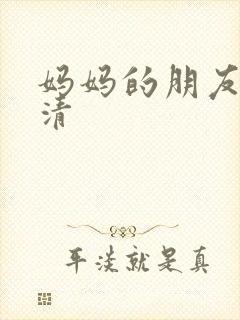 妈妈的朋友7高清