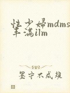 性少妇mdms丰满ilm