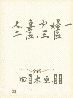 人妻少妇一区,二区,三区