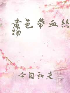 黄色带血丝分泌物