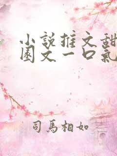 小说推文甜文校园文一口气看完