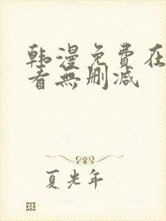 韩漫免费在线观看无删减