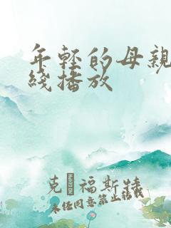 年轻的母亲5在线播放