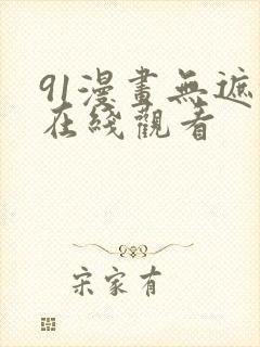 91漫画无遮挡在线观看