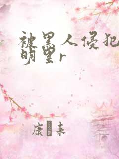 被黑人侵犯人妻明里r