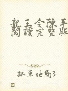 龙王令陈平免费阅读完整版