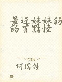 最近妹妹的样子的有点怪