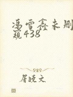 冯雪鑫未删减偷窥438