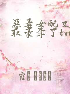 恶毒女配又被强取豪夺了txt