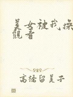 美女被我操在线观看