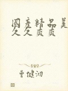 国产精品美女久久久爽爽