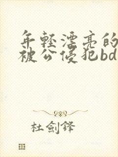 年轻漂亮的人妻被公侵犯bd免费版