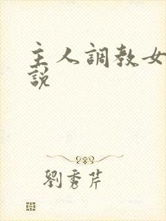 主人调教女仆小说