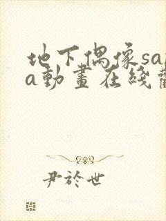 地下偶像sana动画在线观看入口