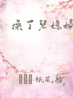 操了儿媳妇的逼