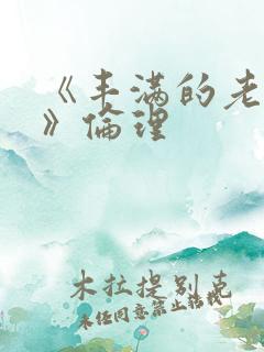 《丰满的老女人》伦理