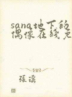sana地下的偶像在线免费观看
