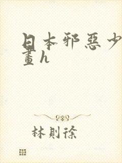 日本邪恶少女漫画h