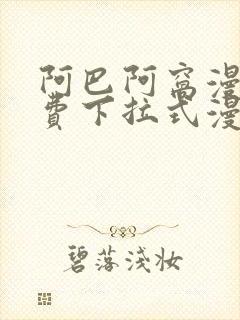 阿巴阿窝漫画免费下拉式漫画阅读