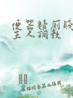 便器精厕贱奴求主人调教