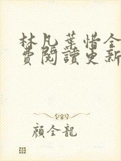 林凡叶惜全文免费阅读更新