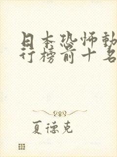 日本恐怖动漫排行榜前十名